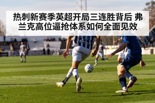 热刺新赛季英超开局三连胜背后 弗兰克高位逼抢体系如何全面见效