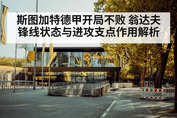 斯图加特德甲开局不败 翁达夫锋线状态与进攻支点作用解析
