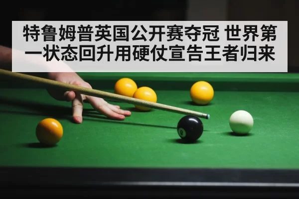 特鲁姆普英国公开赛夺冠 世界第一状态回升用硬仗宣告王者归来